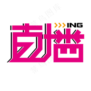 直播 粉色 卡通 时尚 创意 矢量 艺术字