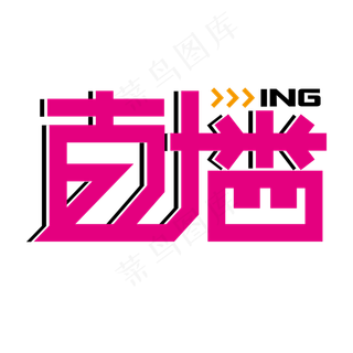 直播 粉色 卡通 时尚 创意 矢量 艺术字