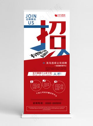 蓝红色创意简约风招聘展架