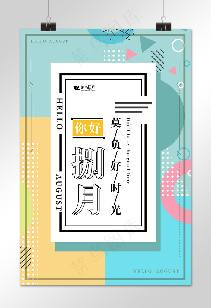 清新简洁时尚几何风八月你好海报