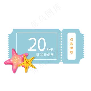 夏季海星优惠券2