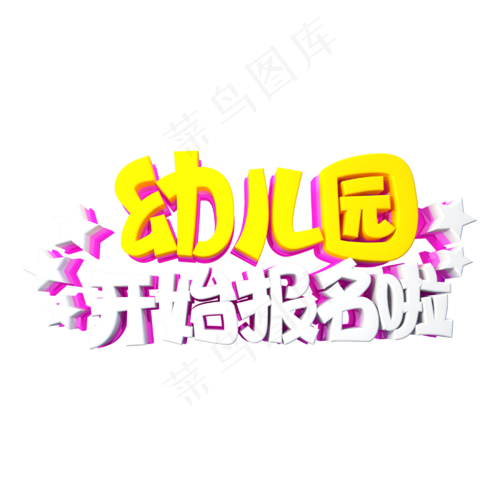 幼儿开始报名啦字体设计(3000X3000(DPI:300))psd模版下载