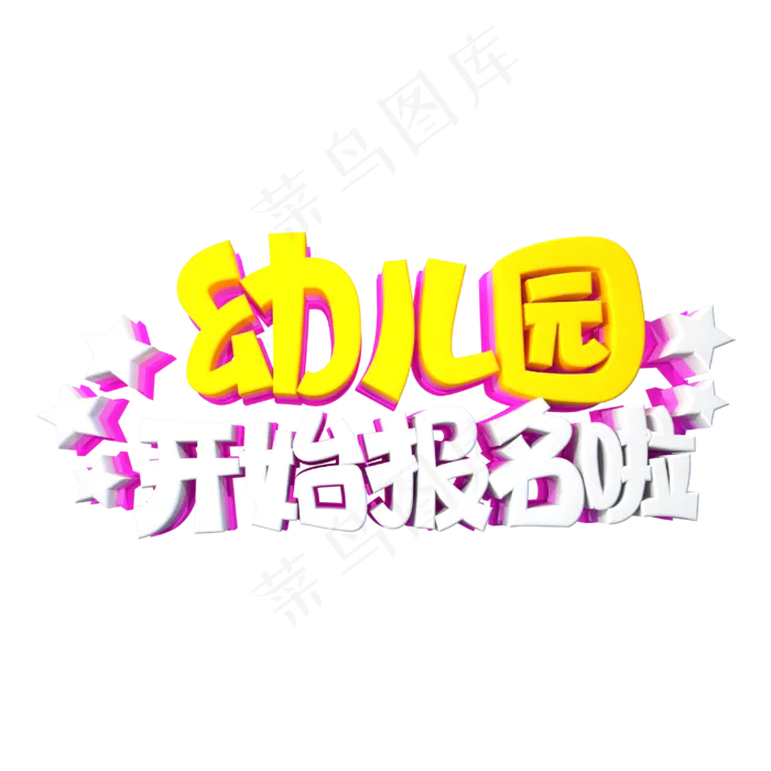 幼儿开始报名啦字体设计(3000X3000(DPI:300))psd模版下载