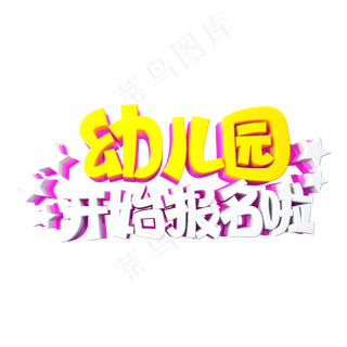 幼儿开始报名啦字体设计