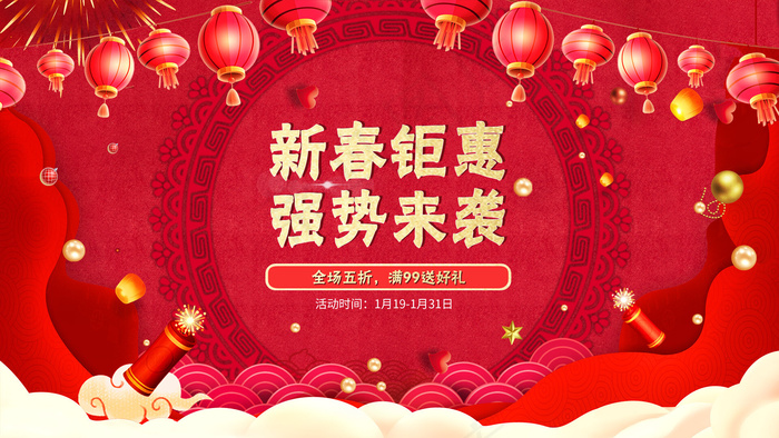 红色新年新春钜惠电商促销首屏b
