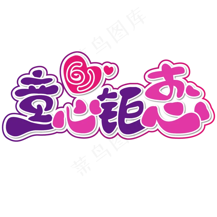 童心钜惠 六一 儿童节 紫色 渐变 卡通 矢量 艺术字ai矢量模版下载