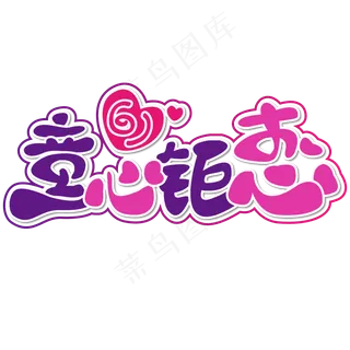 童心钜惠 六一 儿童节 紫色 渐变 卡通 矢量 艺术字