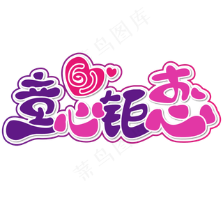 童心钜惠 六一 儿童节 紫色 渐变 卡通 矢量 艺术字