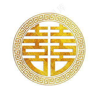 双喜临门艺术字喜