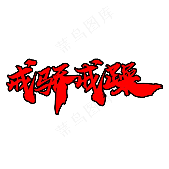 戒骄戒躁创意毛笔字设计(2000X2000(DPI:300))psd模版下载
