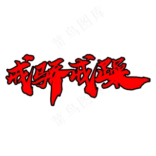 戒骄戒躁创意毛笔字设计