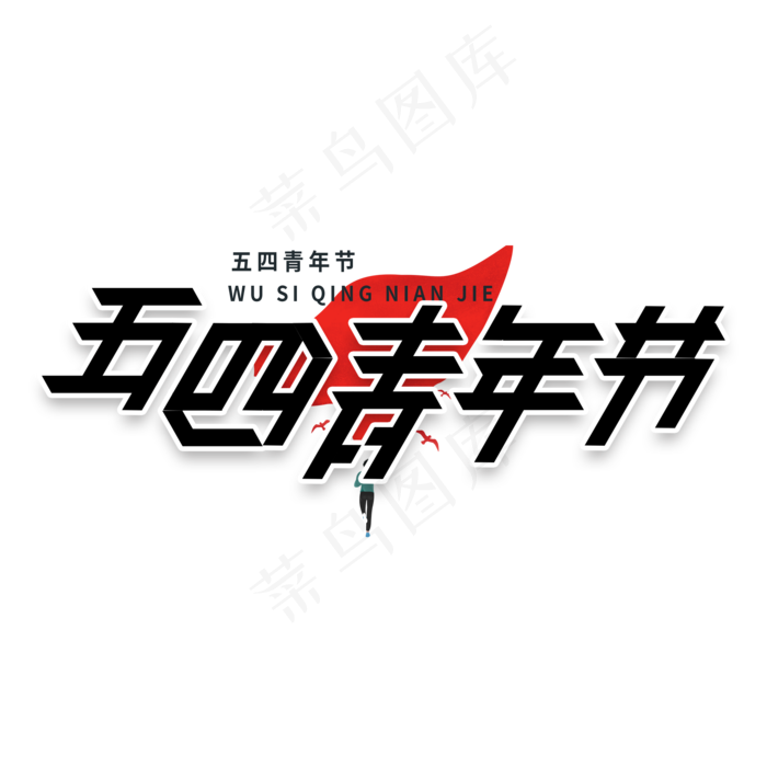 五四青年节节日