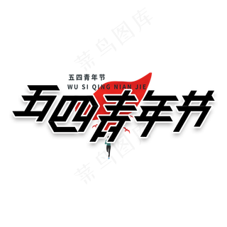 五四青年节节日