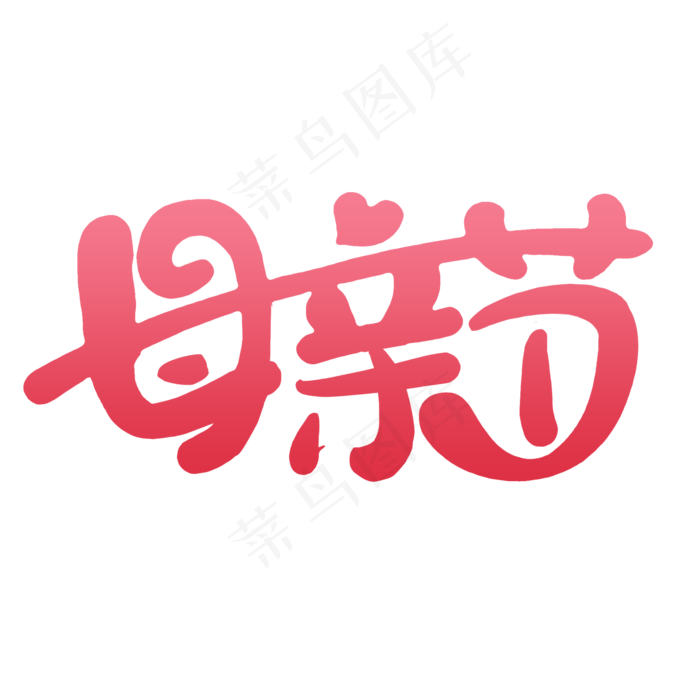 母亲节艺术字