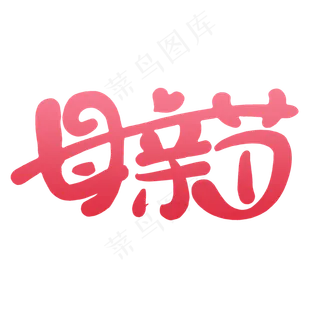 母亲节艺术字