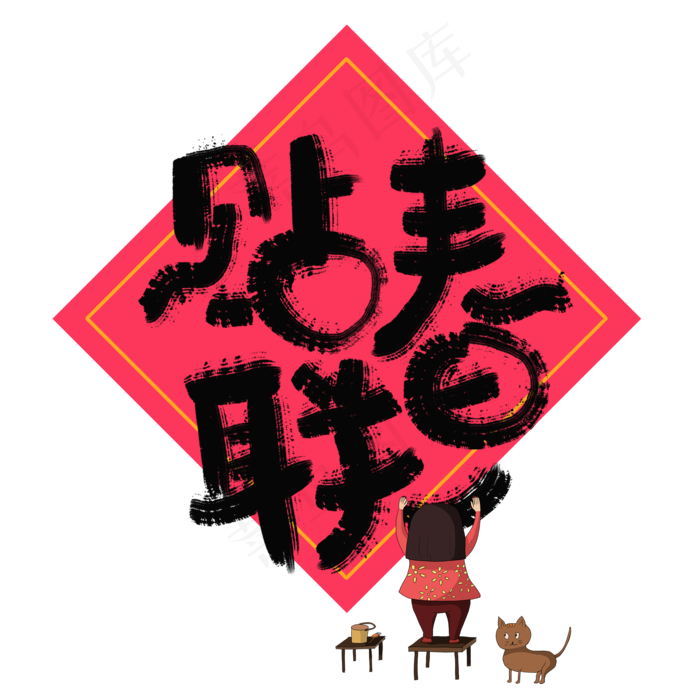 贴春联手写艺术字