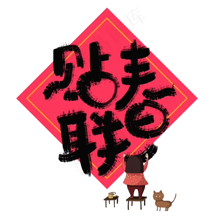 贴春联手写艺术字(2000X2000(DPI:140))psd模版下载