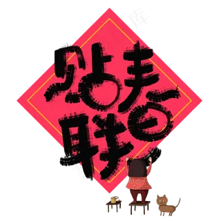 贴春联手写艺术字