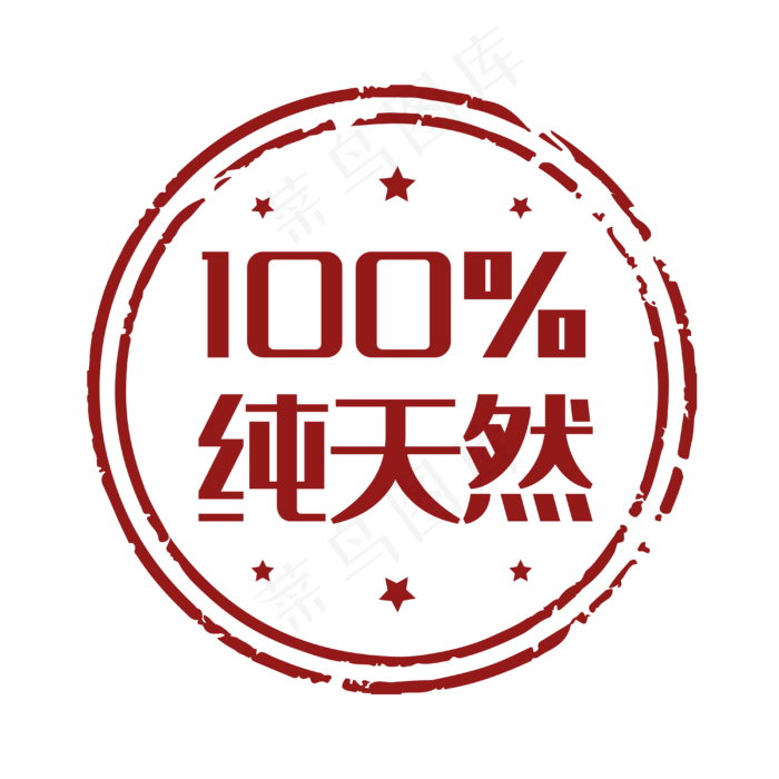 促销印章纯天然(4000*4000px 300 dpi )ai矢量模版下载