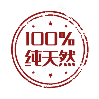 促销印章纯天然