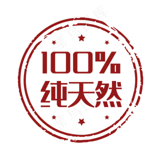 促销印章纯天然