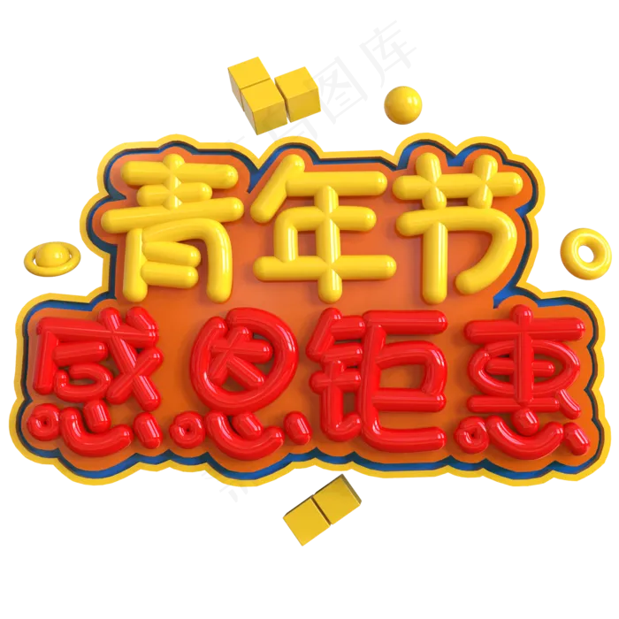 青年节感恩钜惠创意立体C4D(2000X2000(DPI:150))psd模版下载