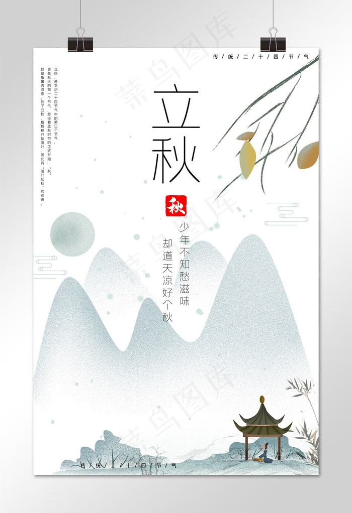 立秋二十四节气立秋海报