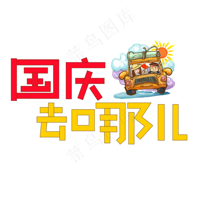 国庆去哪儿彩色卡通艺术字