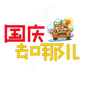 国庆去哪儿彩色卡通艺术字