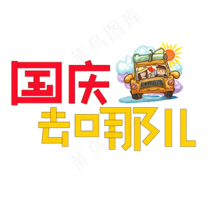 国庆去哪儿彩色卡通艺术字