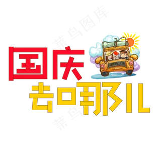 国庆去哪儿彩色卡通艺术字