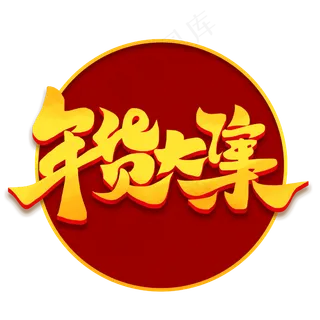 年货大集2020新年抢年货电商促销毛笔书法字体