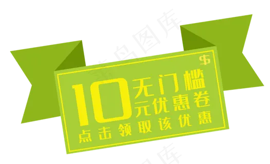 绿色优惠券促销