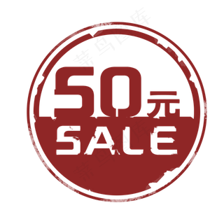 50元电商促销印章