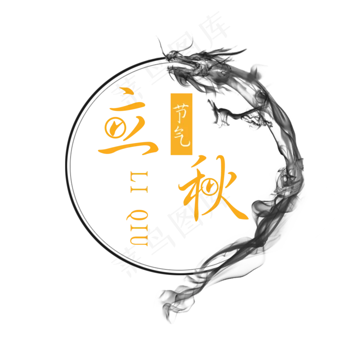 节气立秋PNG(2000X2000(DPI:300))psd模版下载