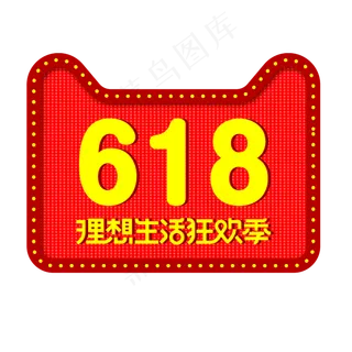 红色天猫618理想生活狂欢节,免抠元素