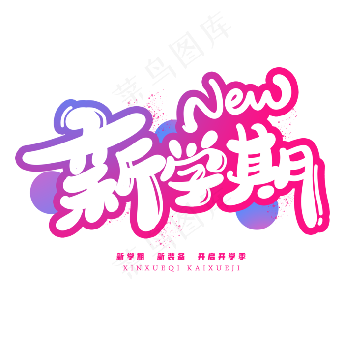新学期创意字体(3000X3000(DPI:300))psd模版下载