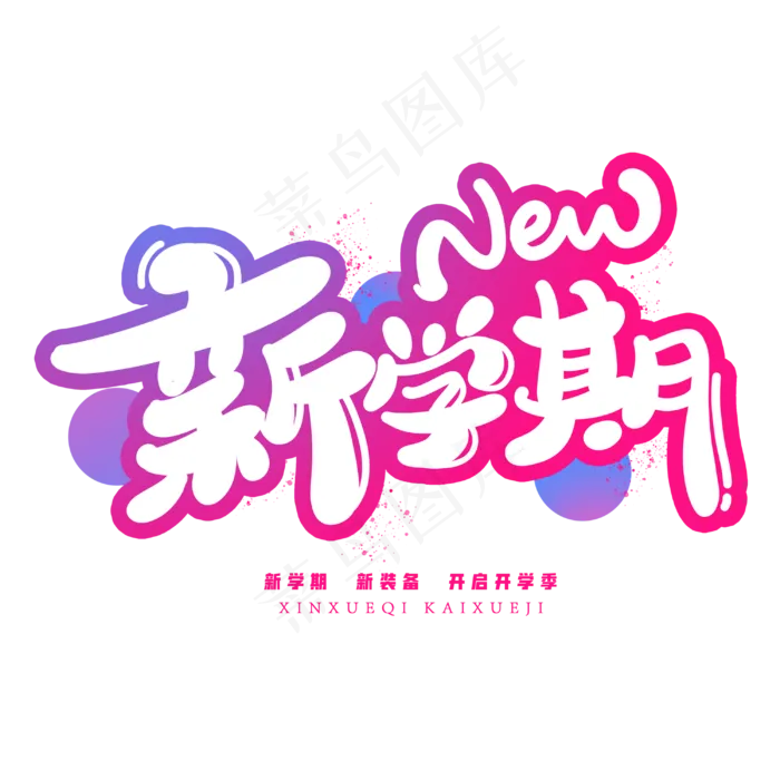 新学期创意字体(3000X3000(DPI:300))psd模版下载