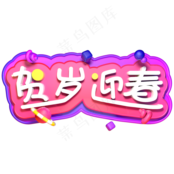 贺岁迎春新年快乐春节