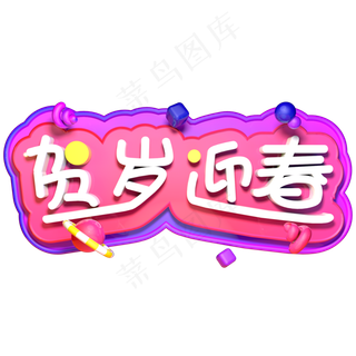 贺岁迎春新年快乐春节