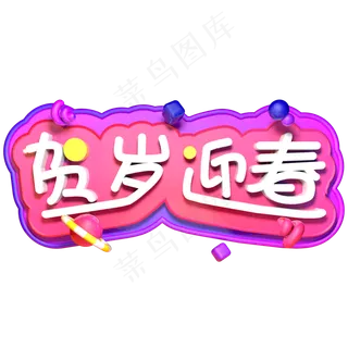 贺岁迎春新年快乐春节