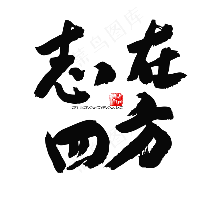 五四青年节黑色系毛笔字志在四方(2000X2000(DPI:150))psd模版下载