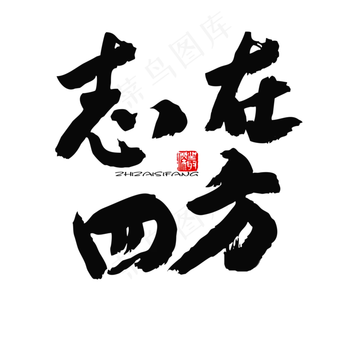 五四青年节黑色系毛笔字志在四方(2000X2000(DPI:150))psd模版下载