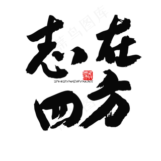 五四青年节黑色系毛笔字志在四方