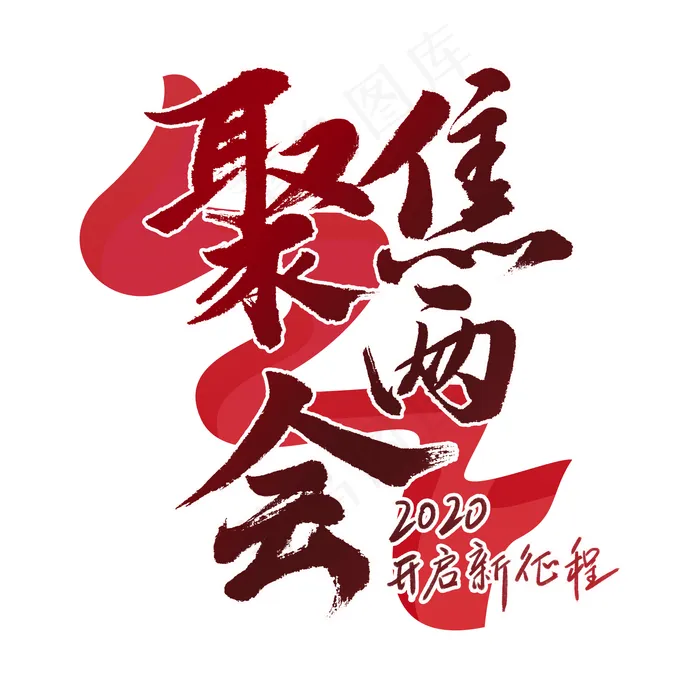 聚焦两会2020新征程毛笔书法字体(2000X2000(DPI:300))psd模版下载
