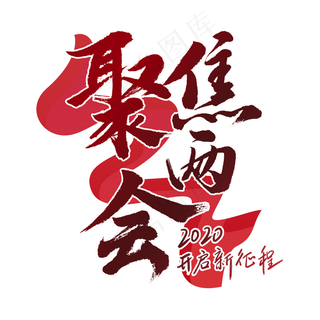 聚焦两会2020新征程毛笔书法字体