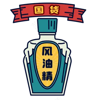 经典国货风油精