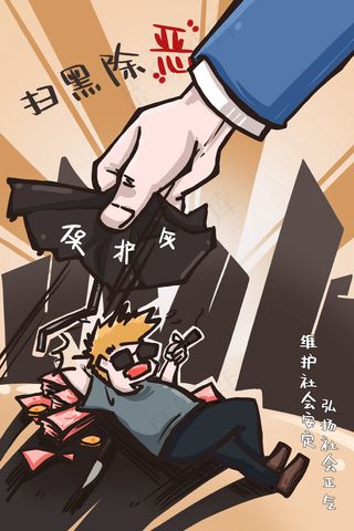 扫黑除恶拔除黑恶*保护伞