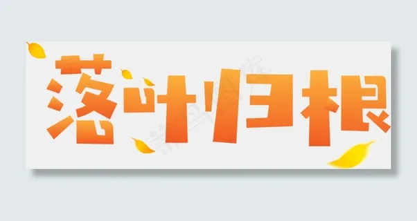 秋季秋天秋分立秋落叶归根原创矢量艺术字