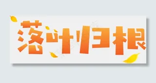 秋季秋天秋分立秋落叶归根原创矢量艺术字